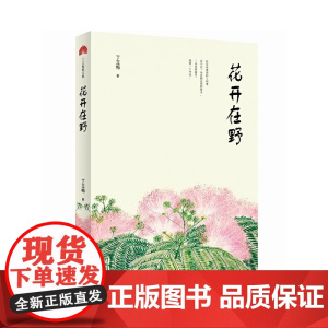 花开在野