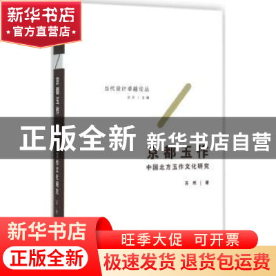 正版 京都玉作:中国北方玉作文化研究 苏欣 著 东南大学出版社 9