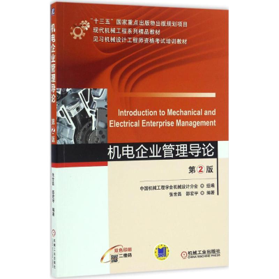 正版新书]机电企业管理导论张世昌,邵宏宇 编著9787111550587