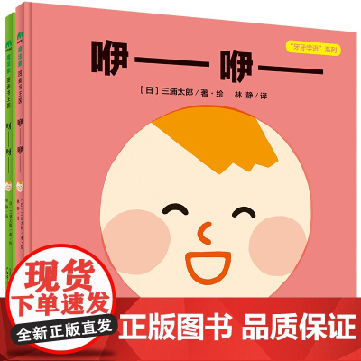 牙牙学语系列全2册咿—咿—呀—呀—0-2岁亲子阅读宝宝日常生活中熟悉的人与物培养孩子的语言能力与情感表达能力魔法象正版