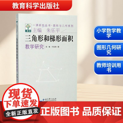 图形与几何系列:三角形和梯形面积教学研究/一课研究丛书 陈敏,许含英 著 育儿其他文教 正版图书籍 教育科学出版社