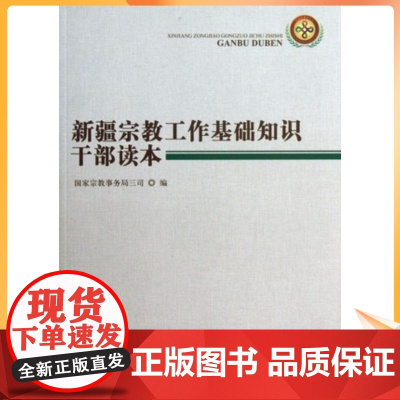 正版 新疆宗教工作基础知识干部读本宗教文化出版社