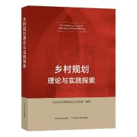 正版新书]乡村规划理论与实践探索农业农村部规划设计研究院编著