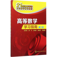 醉染图书高等数学学习指南9787120783