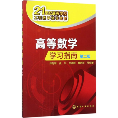 醉染图书高等数学学习指南9787120783