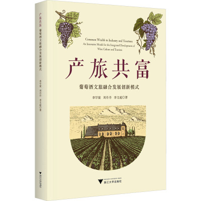 产旅共富:葡萄酒文旅融合发展创新模式/李罕梁/刘丹丹/李文超/浙江大学出版社