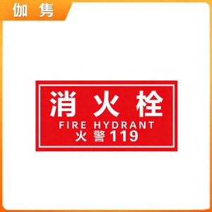 伽隽 消火栓标识贴纸 10*20cm*5张 包