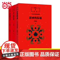 正版童书 中国人的历史先秦全套3册诸神的踪迹君子的春秋战国的星空 四五六年级小学生课外阅读中华上下五千年历史故事书籍