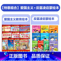 [20册]爱国主义教育绘本+反霸凌启蒙绘本 [正版]全套10册 儿童红色革命故事书幼儿园绘本阅读经典爱国主义教育绘本故事