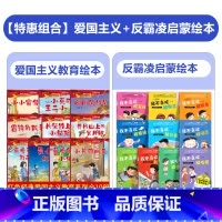 [20册]爱国主义教育绘本+反霸凌启蒙绘本 [正版]全套10册 儿童红色革命故事书幼儿园绘本阅读经典爱国主义教育绘本故事