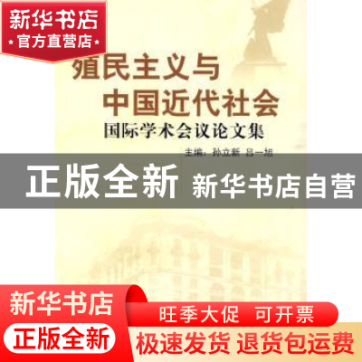 正版 殖民主义与中国近代社会国际学术会议论文集 周立新,吕一旭