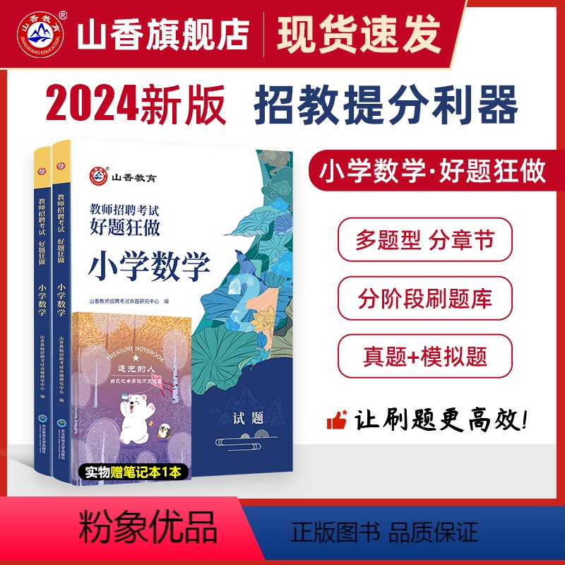 [正版]2024山香教育教师招聘考试好题狂做小学数学高分题库精编学科提分利器