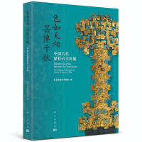 醉染图书色如天相 器传千秋 中国古代绿松石文化展9787030728142