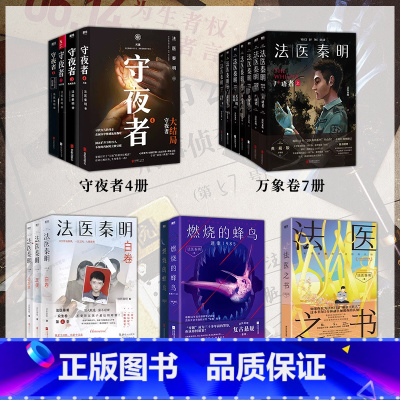 [全套17册]法医秦明全系列(含新书 燃烧的蜂鸟2) [正版]法医秦明系列全套18册 法医之书白卷燃烧的蜂鸟2尸语者偷窥