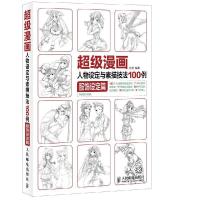 正版新书]超级漫画人物设定与素描技法100例(服饰设定篇)孙松978