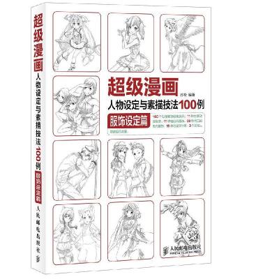 正版新书]超级漫画人物设定与素描技法100例(服饰设定篇)孙松978