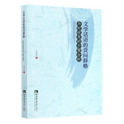 [N]文学话语的设问辞格(历时视角的个案分析)-9787569704532