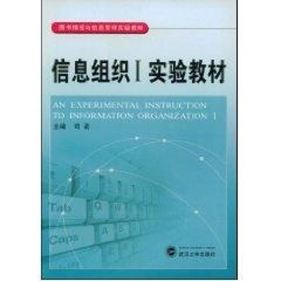 [M]信息组织I实验教材-9787307062542