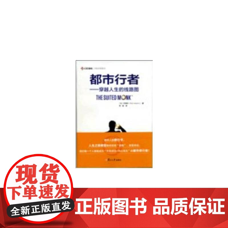 都市行者:穿越人生的线路图(中欧经管系列) 郑晗 译 复旦大学出版社 图书籍 正版书籍