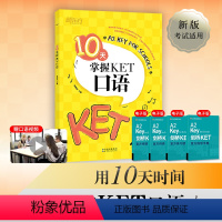 [正版]10天掌握KET口语 合理规划复习方案 剑桥通用英语KET考试 五级证书习题练习书籍 俞敏洪 可搭ket核心词