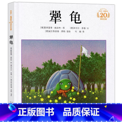 [要学会坚持不懈]犟龟 [正版]犟龟绘本 精装硬壳二三四年级非注音版米切 恩德20周年纪念3-6-8岁 绘本老师 小学生