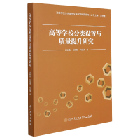 音像高等学校分类设置与质量提升研究史秋衡,陈恒敏,柯安琪