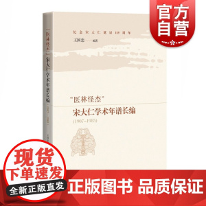 “医林怪杰”宋大仁学术年谱长编(1907-1985)领略新中国早期医家行迹与医事风貌 上海科学技术出版社