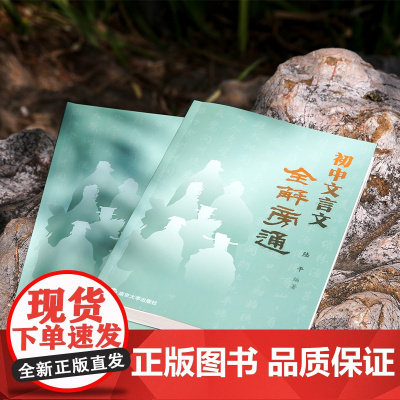 初中文言文全解旁通 陆平 初中教辅古诗文 中学教辅 学生用书 南京大学出版社 ND