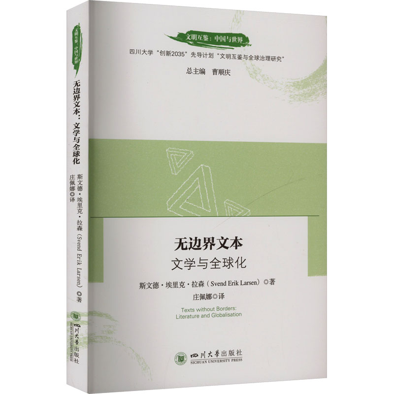 正版新书]无边界文本 文学与全球化(丹)斯文德·埃里克·拉森 著