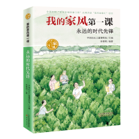 正版新书]我的家风课—永远的时代先锋徐德明 著9787530772393