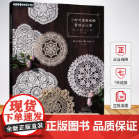 小巧可爱的钩针蕾丝台心布 日本E&G创意 张心璐 20余款台布台心布装饰垫编织手工diy教程书 钩针蕾丝编织方法花样大全