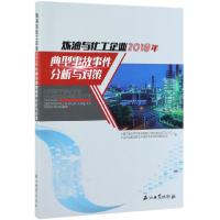 正版新书]炼油与化工企业2018年典型事故事件分析与对策编者:张
