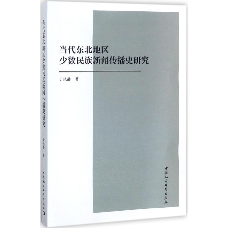 正版新书]当代东北地区少数民族新闻传播史研究于凤静9787520310