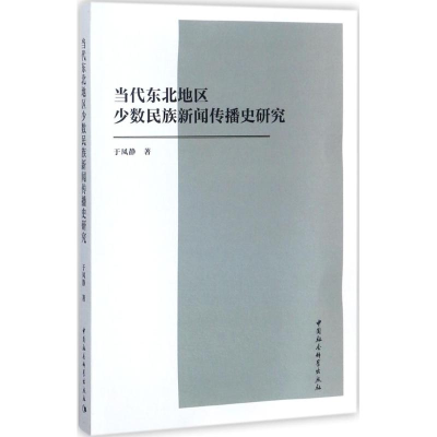 正版新书]当代东北地区少数民族新闻传播史研究于凤静9787520310