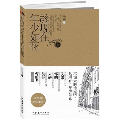 正版新书]趁现在年少如花千喜9787503945427
