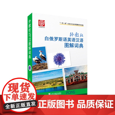 外教社 一带一路社会文化多语图解系列词典:外教社白俄罗斯语英语汉语图解词典