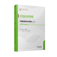 正版新书]胃肠间质瘤(2022)/中国肿瘤整合诊治指南樊代明丛书主