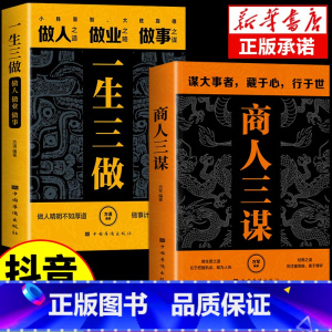 [5册]商人+一生+破局+为人处世+博弈论 [正版]抖音同款商人三谋书一生三做书籍藏拙的智慧谋大事者藏于心行于世做生意之