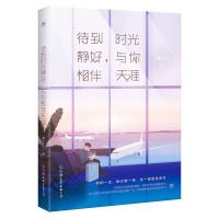 正版新书]待到时光静好,与你相伴天涯馨小空9787505744059