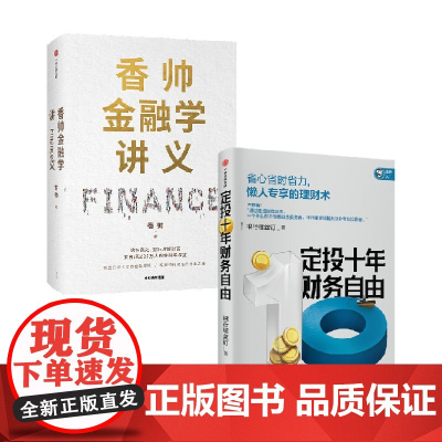 定投十年财务自由+香帅金融学讲义 香帅等 著 金融