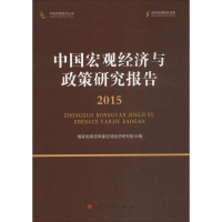 醉染图书中国宏观经济与政策研究报告9787010159003