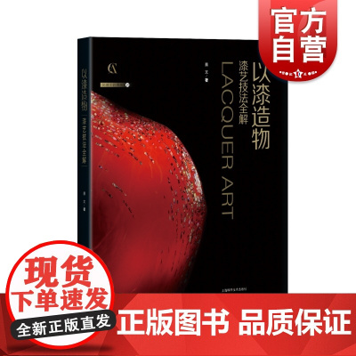 以漆造物 漆艺技法全解灵感工匠系列漆器艺术创意上海科学技术出版社工艺美术