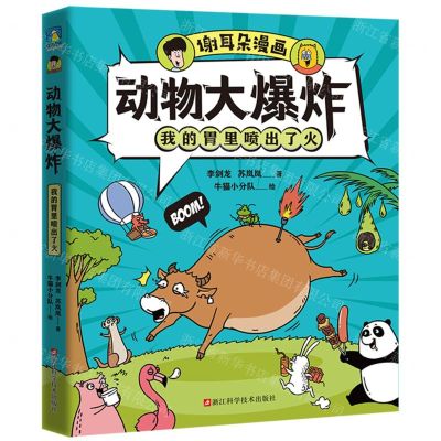 [N]我的胃里喷出了火/谢耳朵漫画动物大爆炸-9787573903808