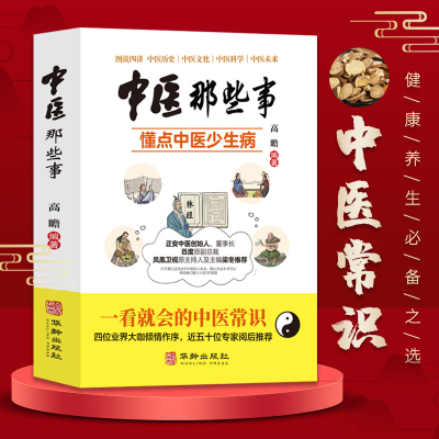 正版新书]中医那些事 懂点中医少生病 准确认识中医的医学之理高