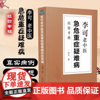 [东方文澜]李可老中医危急重症疑难病经验专辑中医医学诊断案例中医书籍全套正版医案处方集破格救心汤 经方基础临证要旨有效量