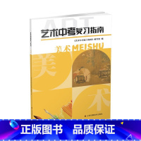 艺术中考复习指南 美术[2023版] 初中通用 [正版]苏教版 艺术中考复习指南 美术 初中中考复习指导 练习册 中考