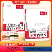 [高1套装]古诗文+文言文古诗阅读训练 高中通用 [正版]高中必背古诗文全一册古诗词高一高二高三通用必修选择性必修古诗词