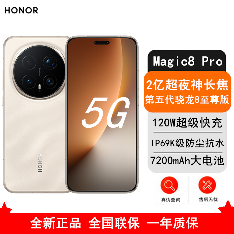 [全新]荣耀Magic8 Pro 12GB+512GB 旭日金砂 第五代骁龙8至尊版 120W快充 7200毫安大电池 防尘防水5G手机