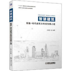 正版新书]智慧建筑 智能+时代建筑业转型发展之道杜明芳97871116
