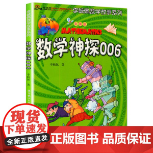 李毓佩数学故事系列 数学神探006 彩图版 李毓佩著小学生数学趣味阅读故事书数学思维兴趣培养启蒙阅读书籍[凤凰店]